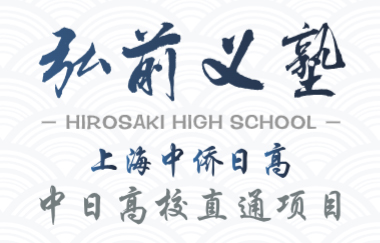 上海中僑私前義塾日語國際高中