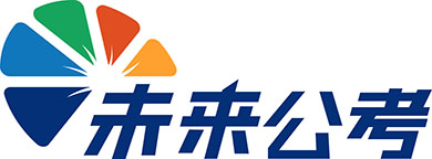 遼寧沈陽未來公考培訓(xùn)機(jī)構(gòu)